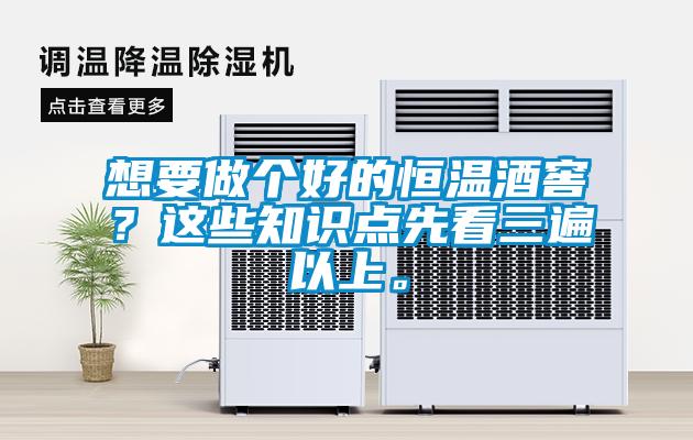 想要做個(gè)好的恒溫酒窖？這些知識(shí)點(diǎn)先看三遍以上。