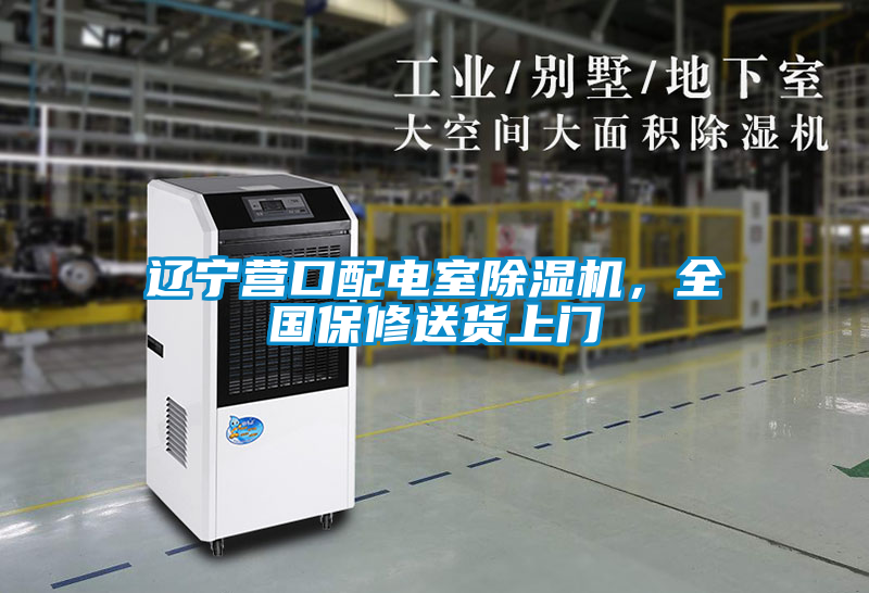 遼寧營口配電室除濕機，全國保修送貨上門