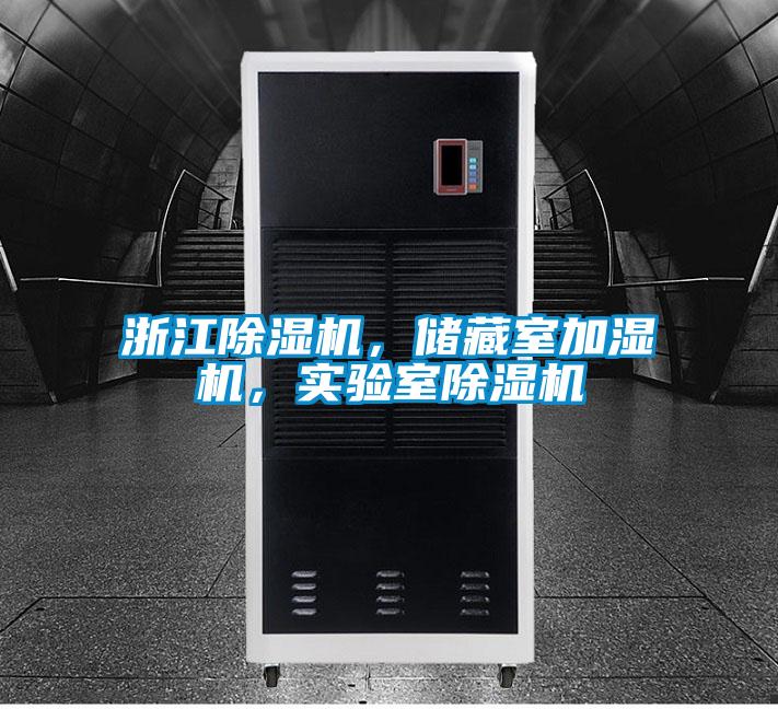 浙江除濕機，儲藏室加濕機，實驗室除濕機