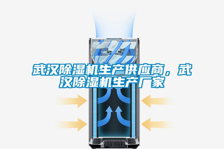 武漢除濕機生產(chǎn)供應(yīng)商，武漢除濕機生產(chǎn)廠家