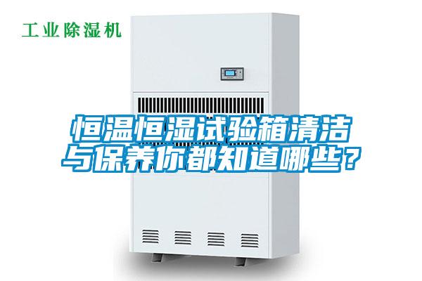恒溫恒濕試驗(yàn)箱清潔與保養(yǎng)你都知道哪些？