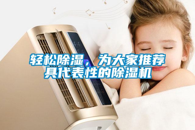 輕松除濕，為大家推薦具代表性的除濕機