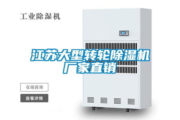 江蘇大型轉(zhuǎn)輪除濕機(jī)廠家直銷