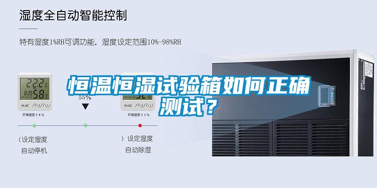 恒溫恒濕試驗(yàn)箱如何正確測(cè)試？