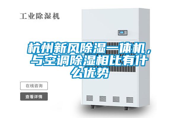 杭州新風(fēng)除濕一體機(jī)，與空調(diào)除濕相比有什么優(yōu)勢