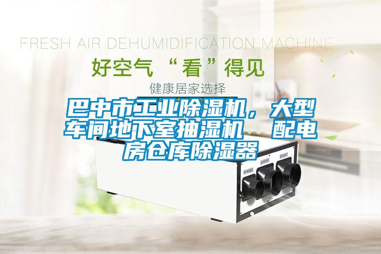 巴中市工業(yè)除濕機(jī)，大型車間地下室抽濕機(jī)  配電房倉(cāng)庫(kù)除濕器