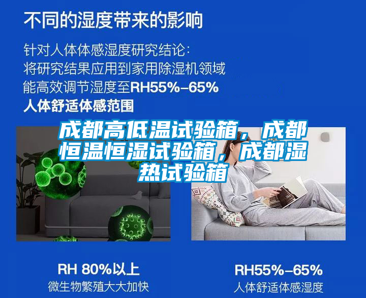 成都高低溫試驗箱，成都恒溫恒濕試驗箱，成都濕熱試驗箱