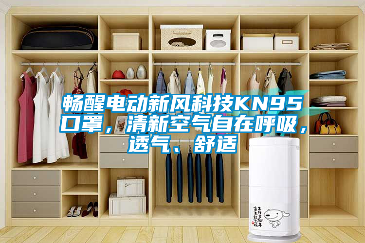 暢醒電動新風(fēng)科技KN95口罩，清新空氣自在呼吸，透氣、舒適