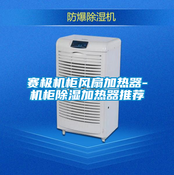 賽極機柜風(fēng)扇加熱器-機柜除濕加熱器推薦