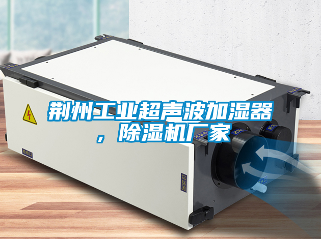 荊州工業(yè)超聲波加濕器，除濕機(jī)廠家