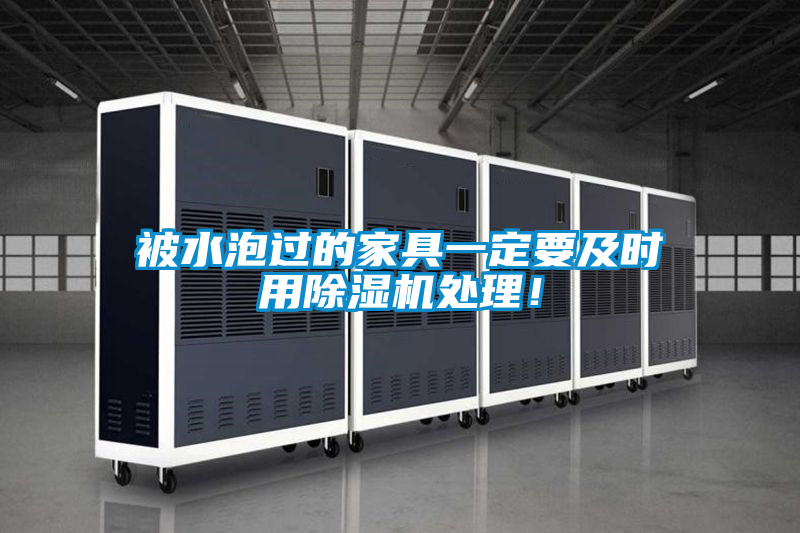 被水泡過的家具一定要及時用除濕機處理！