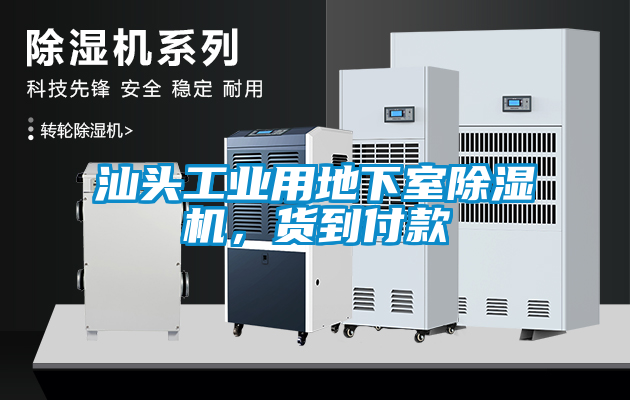汕頭工業(yè)用地下室除濕機，貨到付款