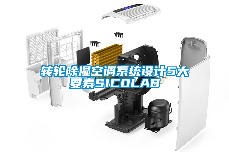 轉(zhuǎn)輪除濕空調(diào)系統(tǒng)設(shè)計5大要素SICOLAB