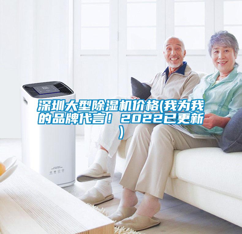 深圳大型除濕機價格(我為我的品牌代言！2022已更新)