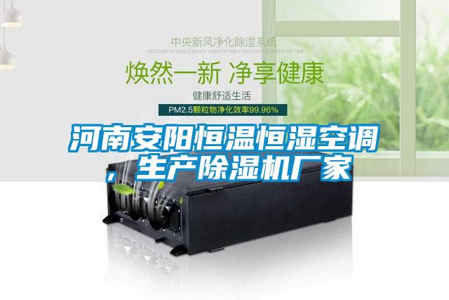 河南安陽恒溫恒濕空調(diào)，生產(chǎn)除濕機(jī)廠家