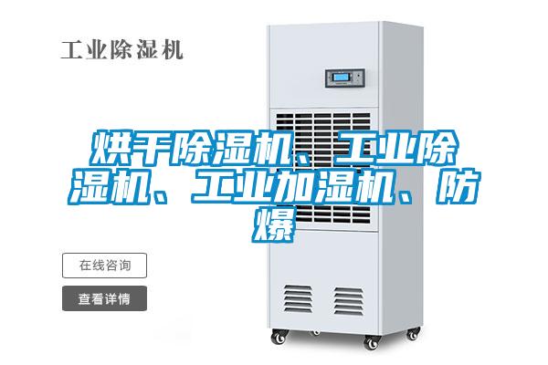 烘干除濕機(jī)、工業(yè)除濕機(jī)、工業(yè)加濕機(jī)、防爆