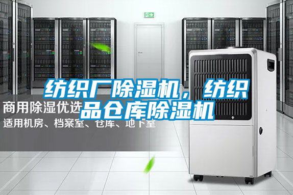 紡織廠除濕機(jī)，紡織品倉庫除濕機(jī)