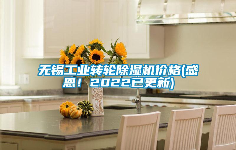無(wú)錫工業(yè)轉(zhuǎn)輪除濕機(jī)價(jià)格(感恩！2022已更新)