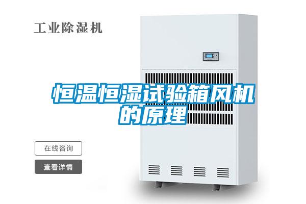 恒溫恒濕試驗箱風(fēng)機的原理