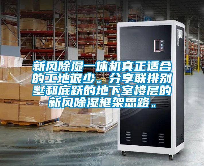 新風(fēng)除濕一體機(jī)真正適合的工地很少。分享聯(lián)排別墅和底躍的地下室樓層的新風(fēng)除濕框架思路。