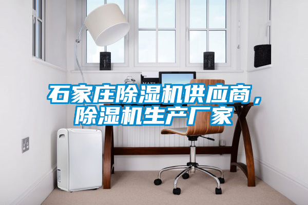 石家莊除濕機(jī)供應(yīng)商，除濕機(jī)生產(chǎn)廠家