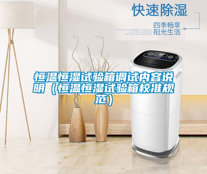 恒溫恒濕試驗箱調試內容說明（恒溫恒濕試驗箱校準規(guī)范）