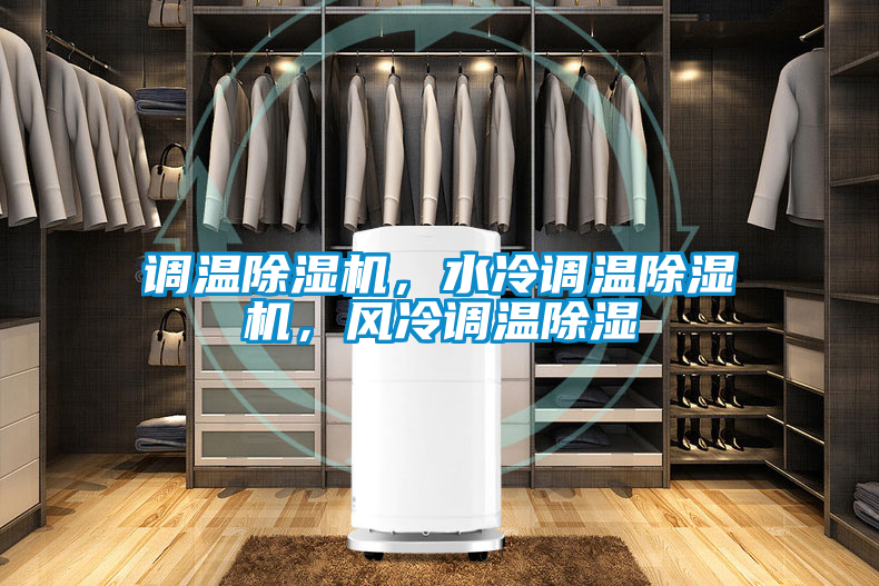 調(diào)溫除濕機，水冷調(diào)溫除濕機，風冷調(diào)溫除濕