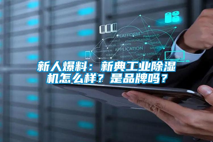 新人爆料：新典工業(yè)除濕機怎么樣？是品牌嗎？