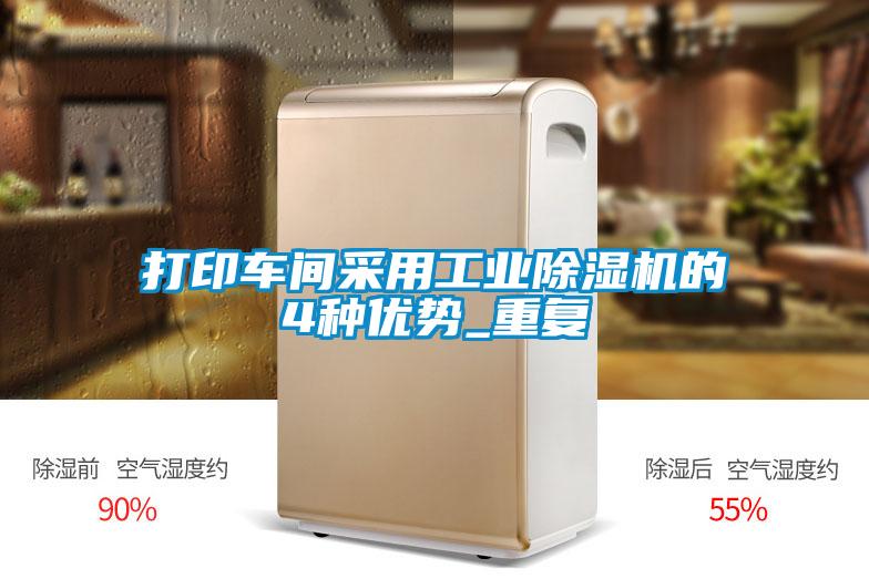 打印車間采用工業(yè)除濕機的4種優(yōu)勢_重復