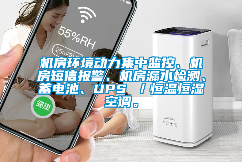 機(jī)房環(huán)境動(dòng)力集中監(jiān)控、機(jī)房短信報(bào)警、機(jī)房漏水檢測(cè)、蓄電池、UPS ／恒溫恒濕空調(diào)。