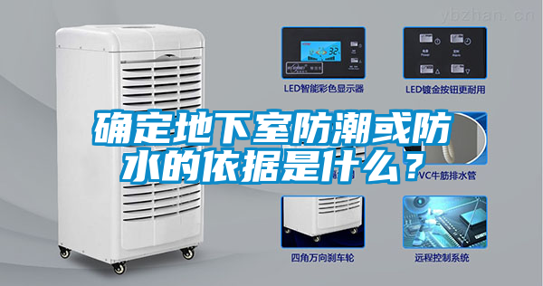 確定地下室防潮或防水的依據(jù)是什么？