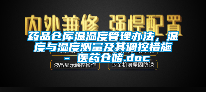 藥品倉庫溫濕度管理辦法，溫度與濕度測量及其調(diào)控措施 - 醫(yī)藥倉儲.doc