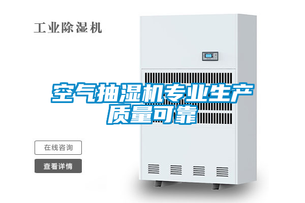 空氣抽濕機專業(yè)生產(chǎn)質(zhì)量可靠