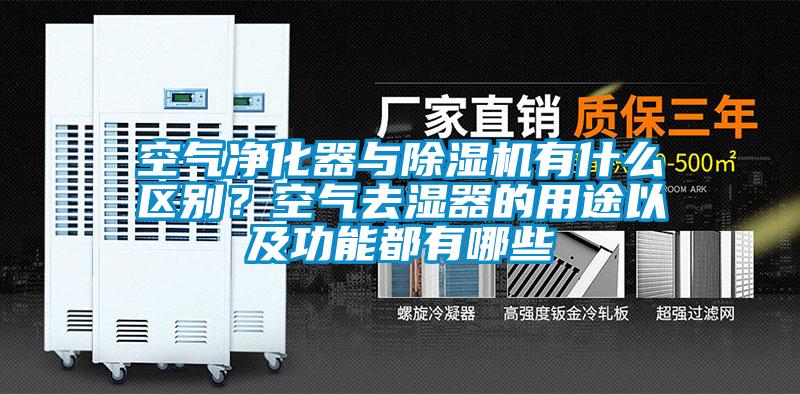 空氣凈化器與除濕機有什么區(qū)別？空氣去濕器的用途以及功能都有哪些