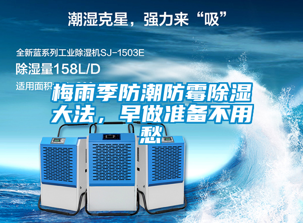 梅雨季防潮防霉除濕大法，早做準(zhǔn)備不用愁
