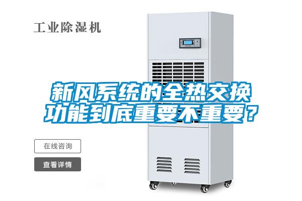 新風系統(tǒng)的全熱交換功能到底重要不重要？