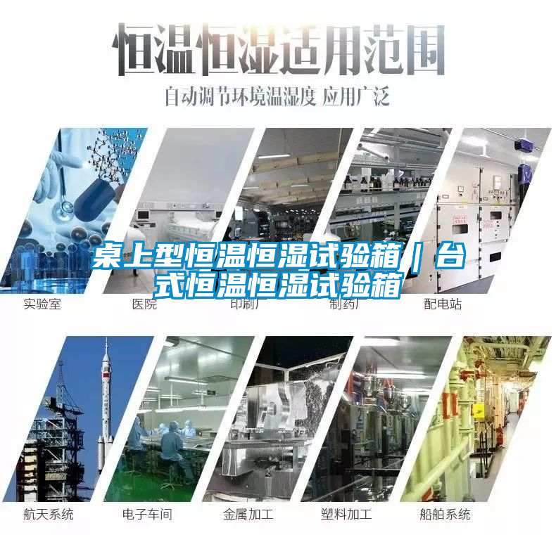 桌上型恒溫恒濕試驗(yàn)箱｜臺(tái)式恒溫恒濕試驗(yàn)箱