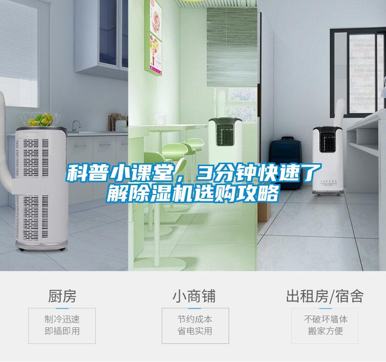 科普小課堂，3分鐘快速了解除濕機(jī)選購攻略