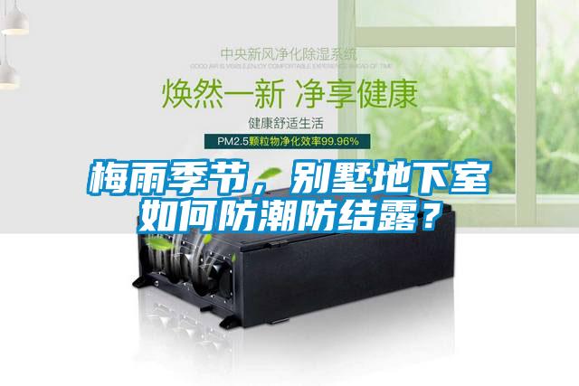 梅雨季節(jié)，別墅地下室如何防潮防結(jié)露？
