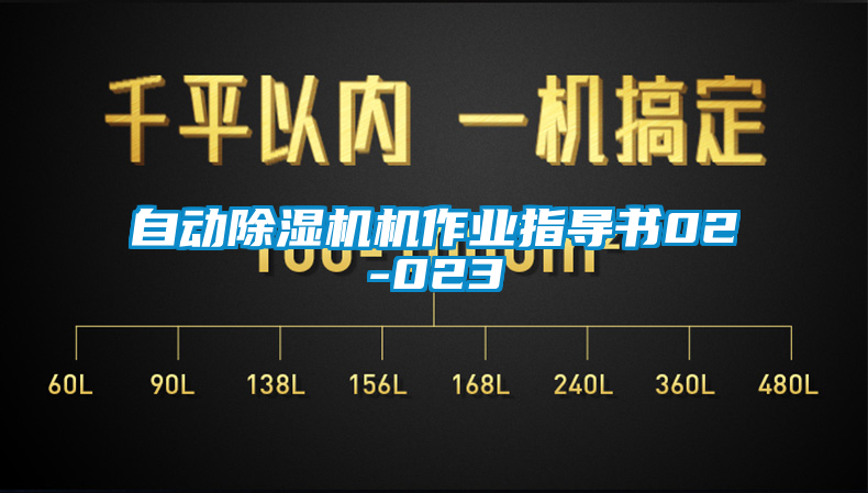自動除濕機(jī)機(jī)作業(yè)指導(dǎo)書02-023