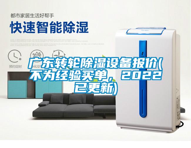 廣東轉(zhuǎn)輪除濕設(shè)備報價(不為經(jīng)驗買單，2022已更新)
