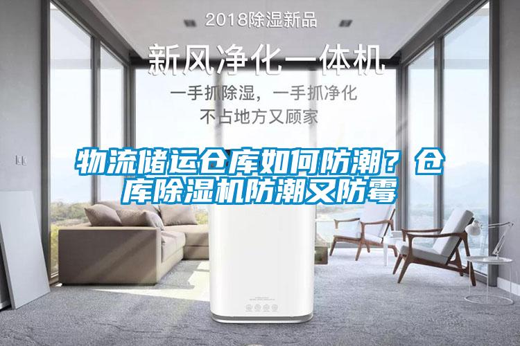 物流儲運倉庫如何防潮？倉庫除濕機防潮又防霉