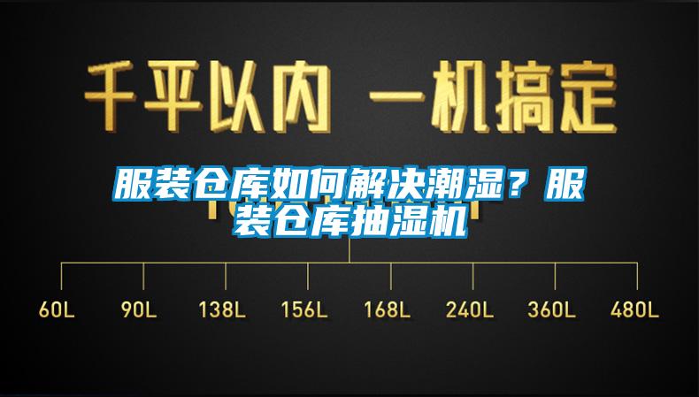 服裝倉庫如何解決潮濕？服裝倉庫抽濕機(jī)