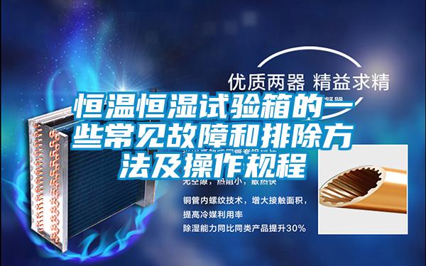 恒溫恒濕試驗(yàn)箱的一些常見故障和排除方法及操作規(guī)程