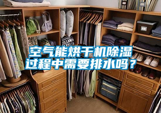 空氣能烘干機(jī)除濕過程中需要排水嗎？