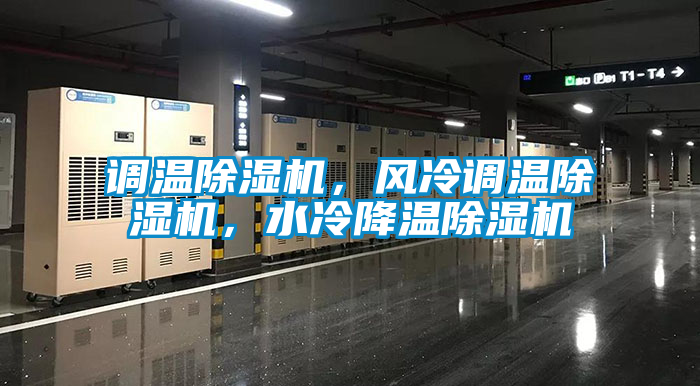調(diào)溫除濕機，風冷調(diào)溫除濕機，水冷降溫除濕機