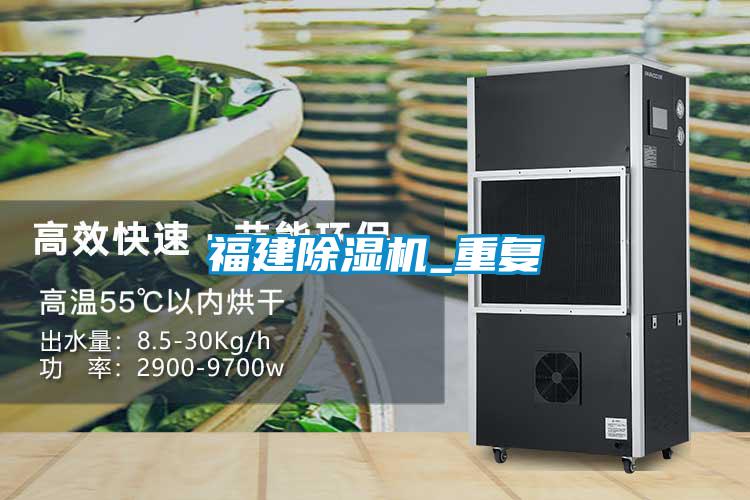 福建除濕機_重復(fù)