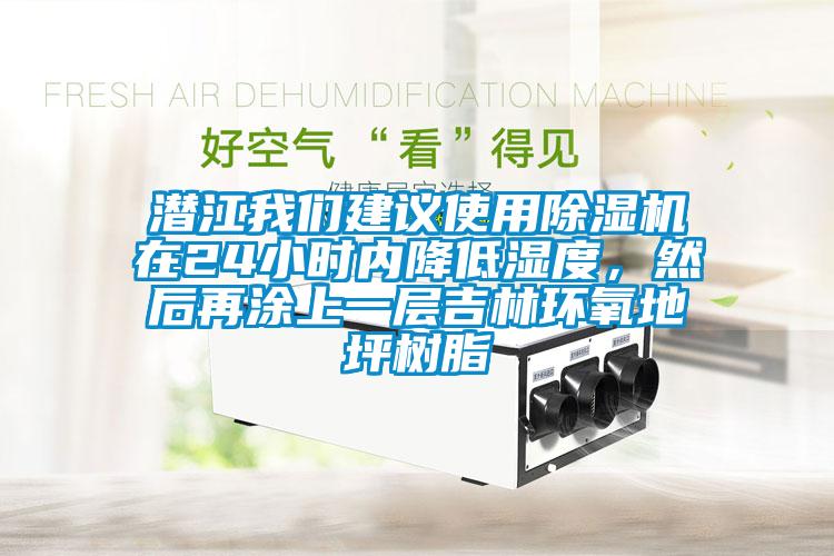 潛江我們建議使用除濕機(jī)在24小時(shí)內(nèi)降低濕度，然后再涂上一層吉林環(huán)氧地坪樹(shù)脂