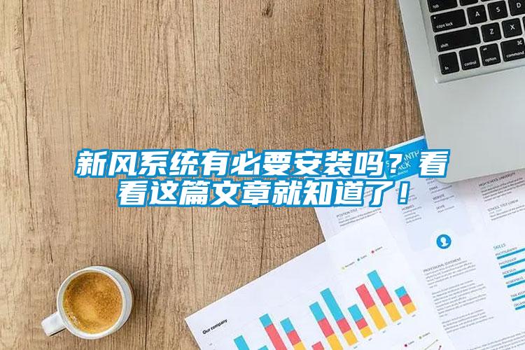 新風(fēng)系統(tǒng)有必要安裝嗎？看看這篇文章就知道了！