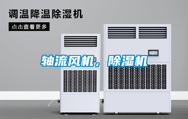 軸流風(fēng)機，除濕機